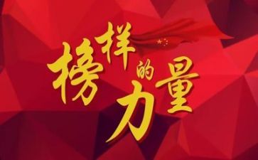 关于榜样的演讲稿8篇