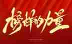 《榜样》8观后心得体会5篇