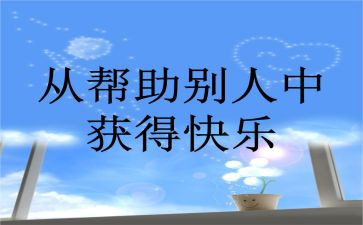 被别人帮助的演讲稿5篇