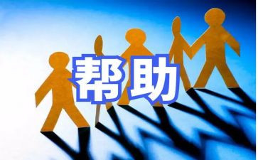 我需要帮助作文7篇
