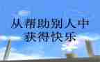 被别人帮助的演讲稿5篇