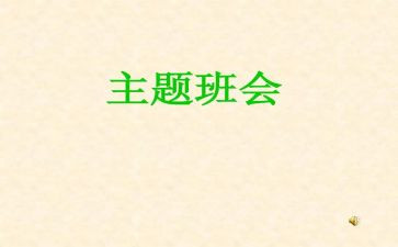 2024班会心得8篇