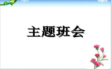 微班会心得体会范文8篇