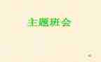 班会主题课教案8篇