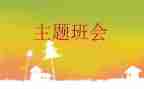 微班会心得体会范文优质8篇