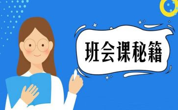 爱护环境班会课教案7篇