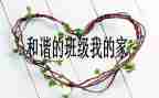 班级培训心得体会精选5篇