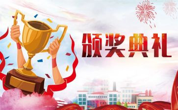 领导颁奖讲话稿6篇