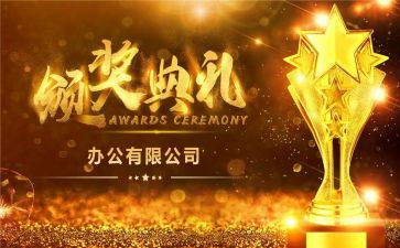 颁奖典礼发言稿范文6篇