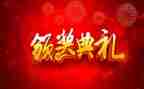 颁奖典礼前的讲话稿精选6篇