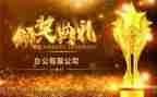 颁奖典礼发言稿范文6篇