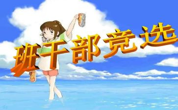初中班委演讲稿8篇