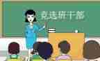 竞选班委的演讲稿100字7篇