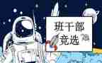 大学班委的述职报告5篇