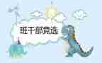 初中班委演讲稿推荐6篇