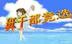 初中班委演讲稿8篇