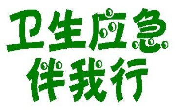 校园文明伴我行演讲稿8篇