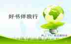 书香伴我行作文优秀5篇