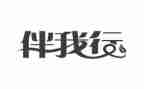 安全伴我行法制安全演讲稿5篇
