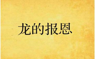 感恩知恩报恩的演讲稿6篇