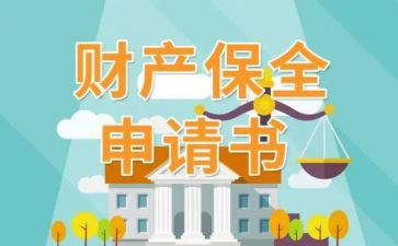 财产保全申请书参考8篇