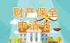 财产保全申请书参考8篇