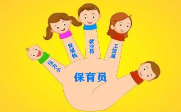 保育员的工作总结6篇