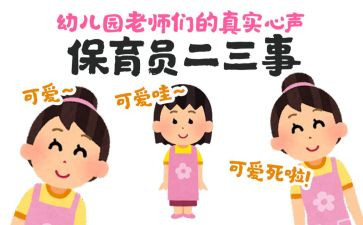 幼儿园的保育员心得体会通用7篇