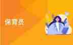 保育个人总结6篇