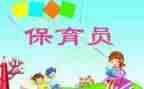考保育员心得体会推荐8篇