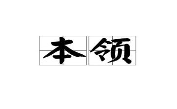 关于增本领的作文5篇