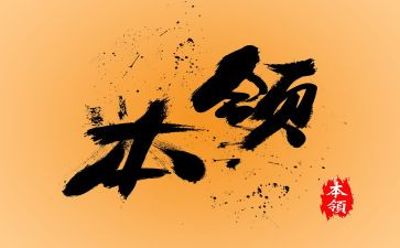 写拿手本领的作文8篇