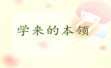 鸟的本领大教案最新7篇