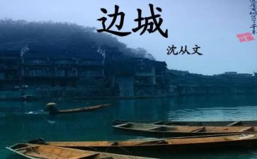 边城的读后感500字6篇