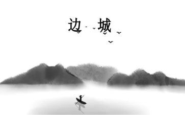 读边城心得体会7篇