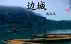 沈从文边城读书心得6篇
