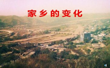 家乡环境变化作文通用8篇