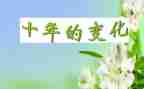 说家乡变化的作文通用7篇