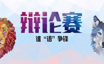 辩论的作文8篇