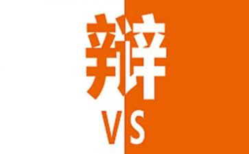 辩论社演讲稿6篇