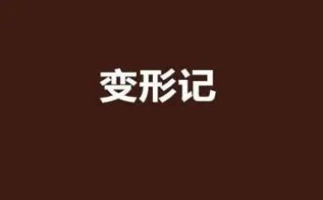 幼儿园中班教案小猪变形记教案6篇
