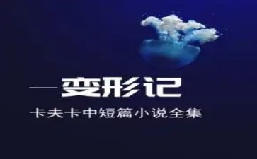 关于《变形记》作文7篇