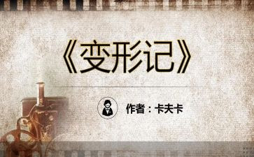 《变形记》优秀作文优质5篇