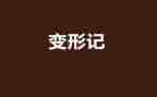 六年级上册第一单元作文变形记600字6篇
