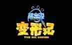 六年级作文变形记400字5篇