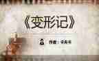 变形计六年级上册作文8篇
