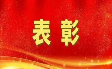 领导表彰时的讲话稿范文7篇