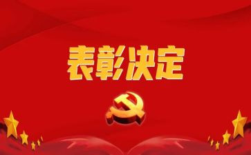 领导表彰时的讲话稿6篇