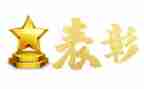 总结表彰发言稿范文5篇