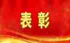 领导表彰时的讲话稿范文7篇